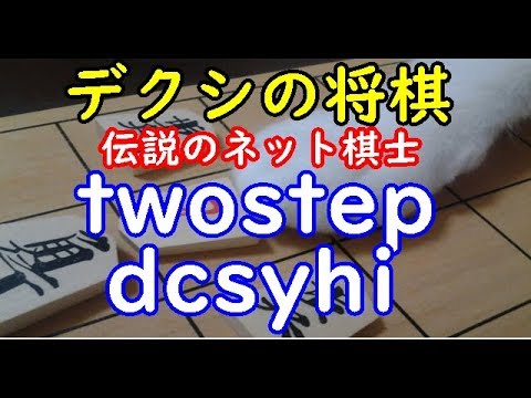 デクシの将棋伝説のネット棋士 Twostep Dcsyhi Dolphin の棋譜