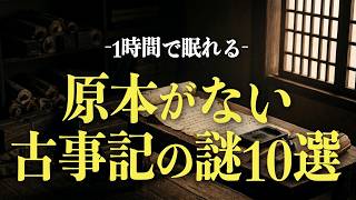 【睡眠導入】古事記の謎10選｜原本は、誰も見たことがない｜眠れる日本史・聞き流し