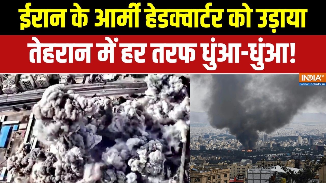 Iran-Israel War: ईरान के Army Hq को उड़ाया, Tehran में हर तरफ धुंआ-धुंआ! | Middle East war update