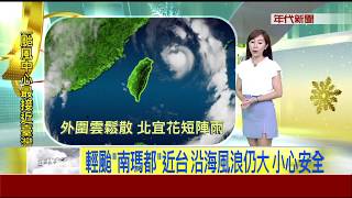 7/3輕颱南瑪都晨2:00位宜外海 午前漸遠離