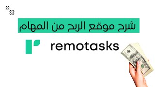 شرح موقع Remote Tasks - للربح من المهام الصغيرة 2023