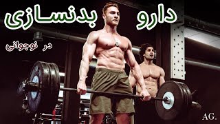 Taking bodybuilding gears for teenagers (۲۳۵) مصرف داروهای بدنسازی برای نوجوان ها