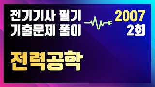 2007년 2회 전력공학 [전기기사 필기 기출문제 / 동일출판사]