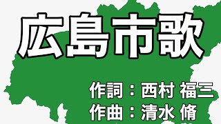 広島市歌　字幕＆ふりがな付き　（広島県広島市）4k