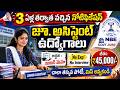 🔥 లైఫ్ లో ఈ నోటిఫికేషన్ మళ్లీ రాదు | 50,000 జీతం | 12th Pass Govt Jobs | NBE Recruitment 2026