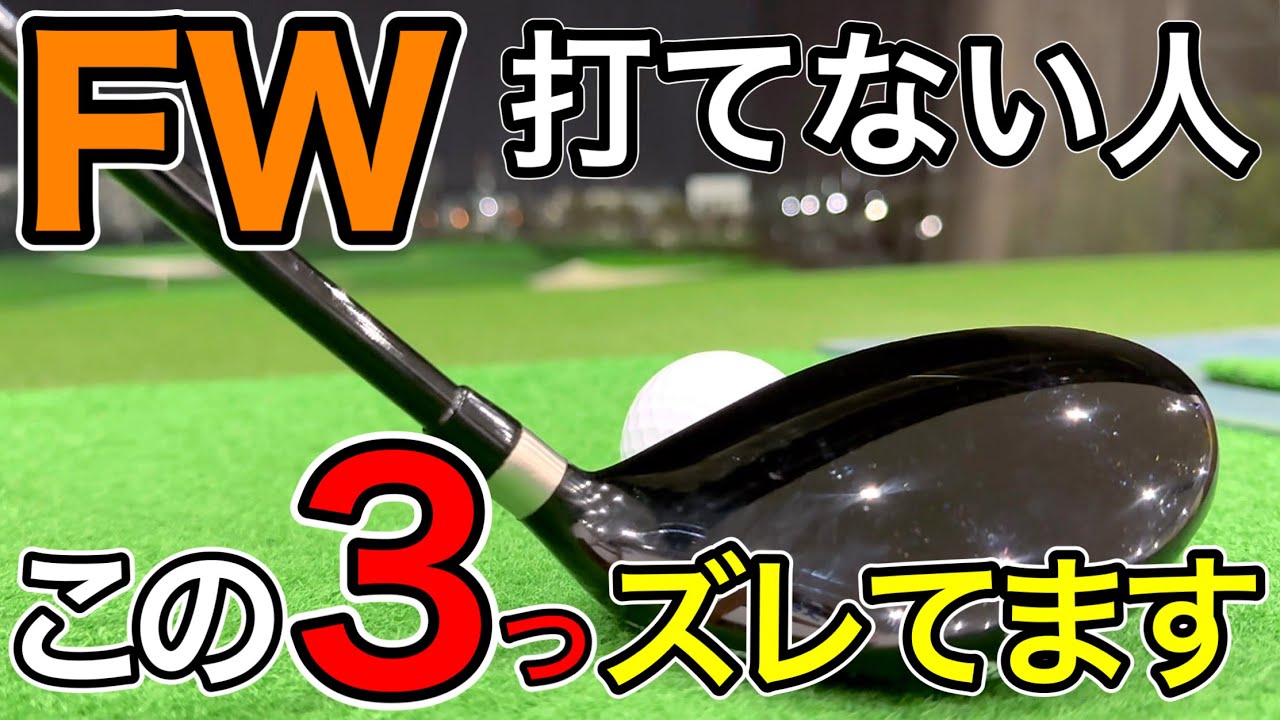 フェアウェイウッドが当たらない原因は【この３つです】