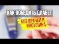 Как победить диабет без врачей и инсулина