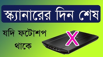 স্ক্যানার ছা্ড়াই আপনার ডকোম্যান্ট পারফেক্ট *  How To Get Perfect print from Scan Images