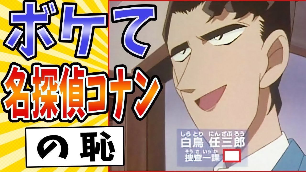 ボケ て コナン