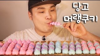 당고 머랭쿠키 먹방~!! 리얼사운드  social eating Mukbang(Eating Show)