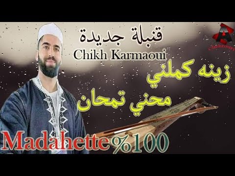 Karmaoui & Chikh Rachid (اغنية الحجر الصحي) 💥💣Zinah Kamlni