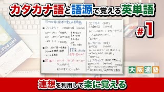 カタカナ語と語源で覚える英単語 ① 　カタカナ語から、接頭辞を覚える！ 　連想を利用すれば、楽 ‼