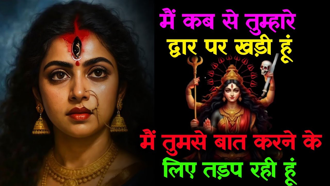 🌺 मैं कब से तुम्हारे द्वार पर खड़ी हूं, तुमसे बात करने के लिए, 🔱 लेकिन तुम...