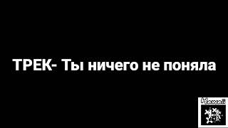 ДЖИЗУС- Ты ничего не поняла | ТЕКСТ ПЕСНИ | КАРАОКЕ ПЛЮС +