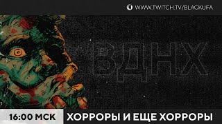 Ужасы! ВДНХ Вечер (Дурацких Нестрашных) Хорроров