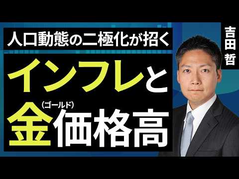 人口動態の二極化が招くインフレと金（ゴールド）価格高（吉田 哲）【楽天証券 トウシル】