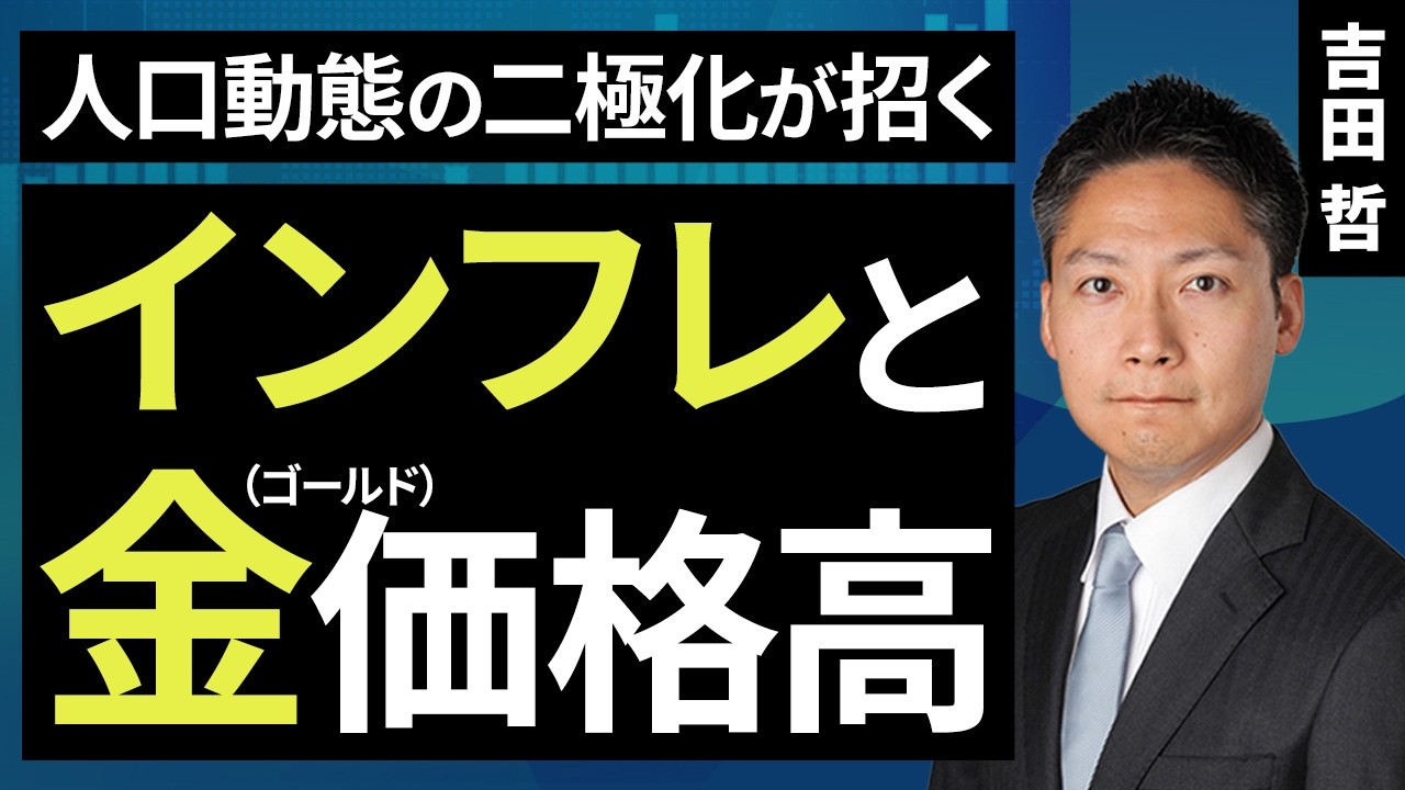 動画］人口動態の二極化が招くインフレと金（ゴールド）価格高