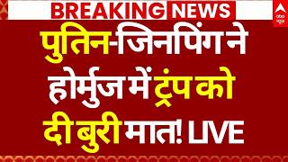 China on Iran- America War LIVE: पुतिन-जिनपिंग ने होर्मुज में ट्रंप को दी बुरी मात! | Trump | Tehran