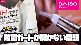 IHすきまの汚れガードを広げられない問題【コメントアンサー動画】