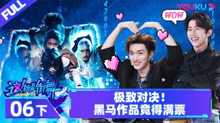 Watch on APP【这！就是街舞 第六季 Street Dance of China S6】EP06下 |  极致对决！黑马作品竟得满票 | 优酷综艺 YOUKU SHOW