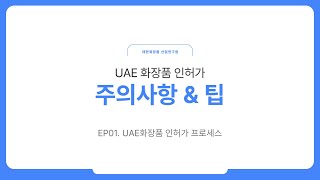 2024년 UAE 화장품 인허가 주의사항 &amp; 팁 - EP01. UAE화장품 인허가 프로세스