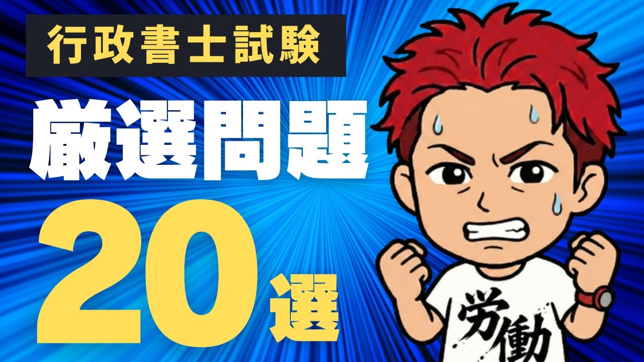 【AI豊村の時間外労働 50日目】一問一答を厳選！何問解ける？（行政書士試験）