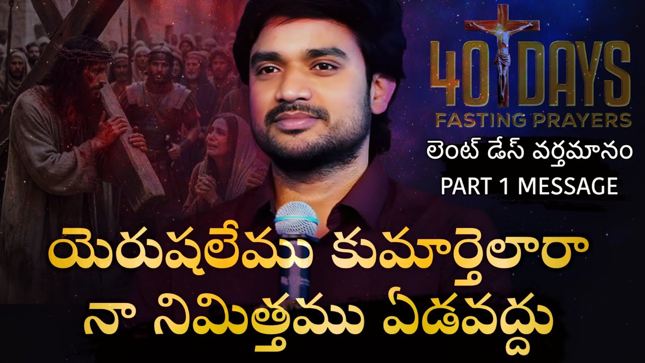 LENT DAYS MSG 01 - DESIRE OF CHRIST - 40 DAYS FASTING PRAYERS - P JAMES - TELUGU CHRISTIAN MESSAGE