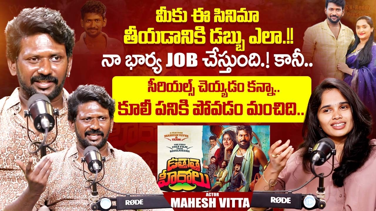 Actor Mahesh Vitta Exclusive Interview | Mahesh Vitta Latest | Uthutha Herolu | iDream Exclusive