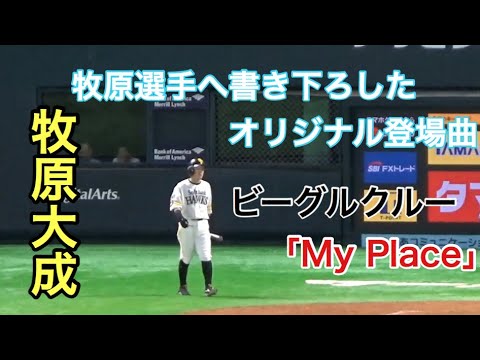 【育成から這い上がってきた！】ホークス 牧原大成 登場曲 「My Place」ビーグルクルー