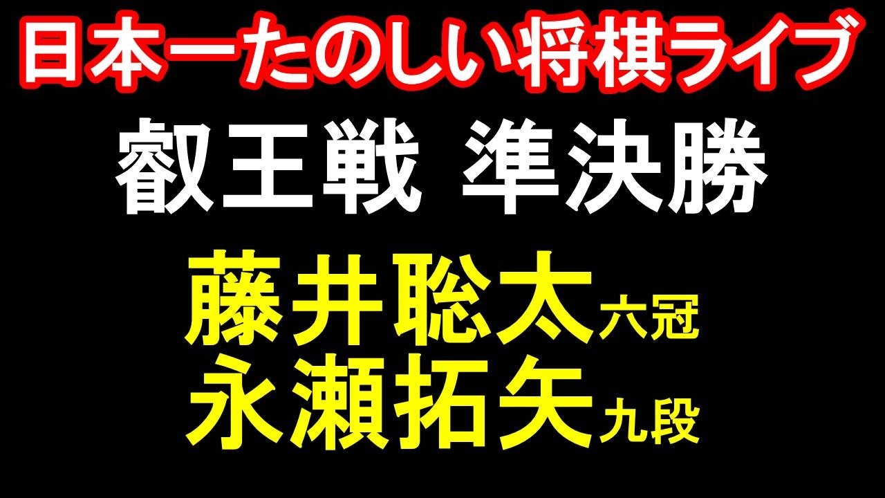 【日本一たのしい！もりけん将棋ライブ】藤井聡太六冠 vs 永瀬拓矢九段　第11期叡王戦本戦トーナメント準決勝　主催：不二家