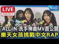 「ALL IN」洗手神曲MV首公開    樂天女孩挑戰中文RAP｜LIVE