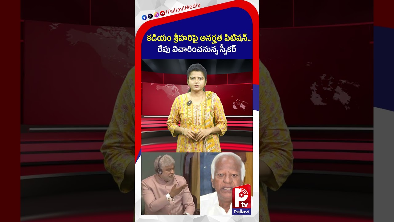 కడియంపై అనర్హత పిటిషన్ | Speaker Issues Notice to Kadiyam Srihari | Telangana MLAs Defection Case