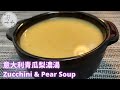 Zucchini &amp; Pear Soup 意大利青瓜梨湯 | JJ Cook Idea