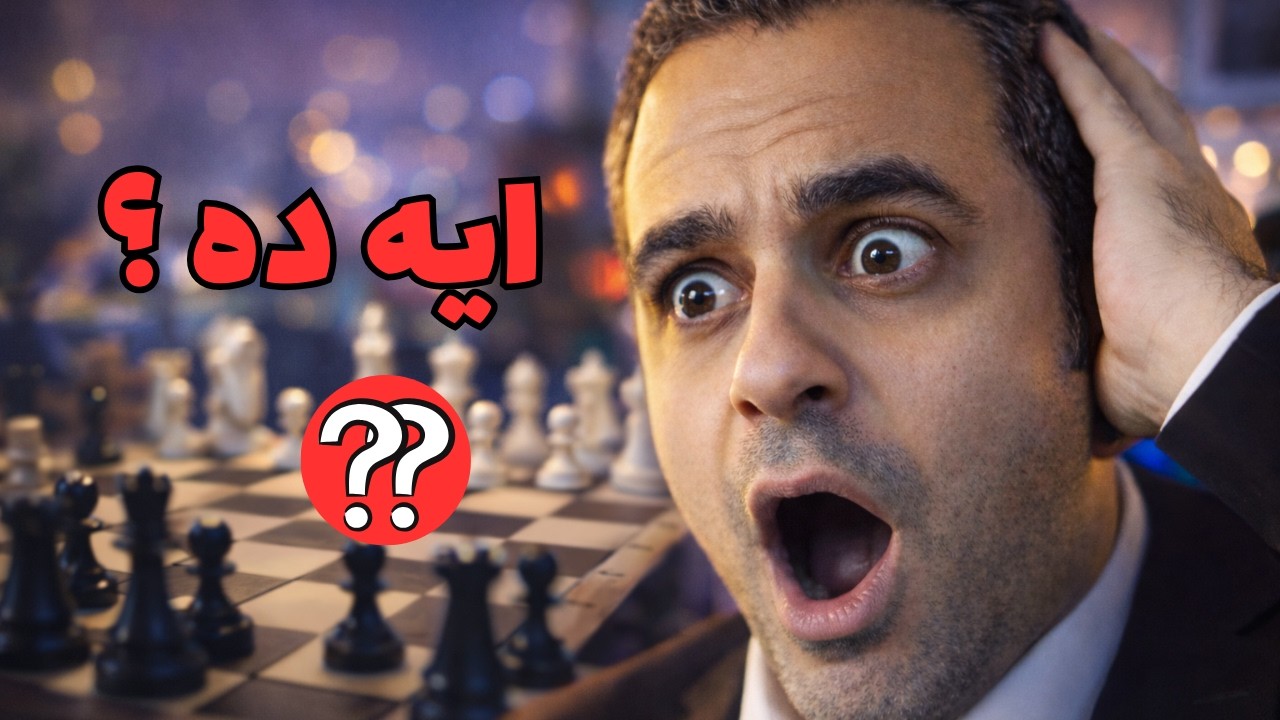 اعتزال الشطرنج بعد الدور ده !!!