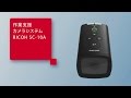 作業支援カメラシステム RICOH SC-10A