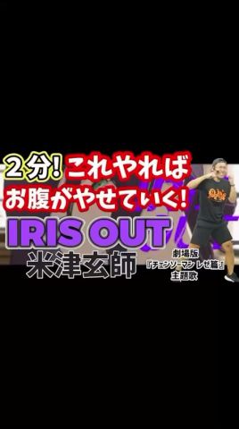 これやればお腹やせる!米津玄師 - IRIS OUT #ダイエット #アゲトレ #ボクササイズ #ワークアウト #脂肪燃焼