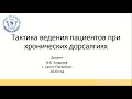 Андреев В.В. Тактика ведения пациентов при хронических дорсалгиях.