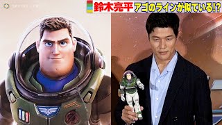 鈴木亮平「アゴがしっかりしている！」バズとそっくり顔を認める！　『バズ・ライトイヤー』初日舞台挨拶