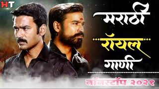 नॉनस्टॉप मराठी डिजे ∣ Marathi Royal Song ∣ Attitude Song ∣ Nonstop Marathi Vs Hindi Dj Song 2021 screenshot 3