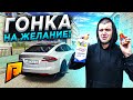 МОЛОКО / СЫРОЕ ЯЙЦО / ОСТРЫЙ СОУС / ВЫПИЛИ БЫ?! ГОНКА НА ЖЕЛАНИЕ  - Radmir CRMP