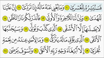 سورة الليل للأطفال بصوت الشيخ المنشاوي