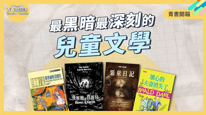 最黑暗最深刻的兒童文學《惡童日記》《漢賽爾與葛麗特》《壞心的夫妻消失了》｜謝哲青｜青書開箱｜青春愛讀書 - 天天要聞
