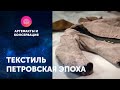 Текстиль. Петровская эпоха