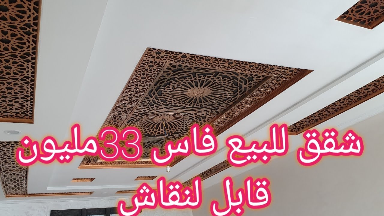 شقق للبيع فاس النرجس تجزئة الهواء الجميل appartement à vendre à fés Narjis