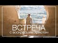 Проповедь «Встреча с воскресшим Христом» ─Андрей П. Чумакин