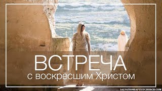 Встреча с воскресшим Христом ─Андрей П. Чумакин / Иоанна 20:1-18