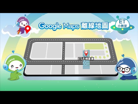 【ET小教室】Google Maps 離線地圖