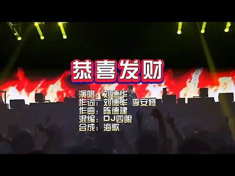 刘德华 恭喜发财 DjSiyan FunkyHouse Mix KTV 导唱字幕 备有伴奏视频