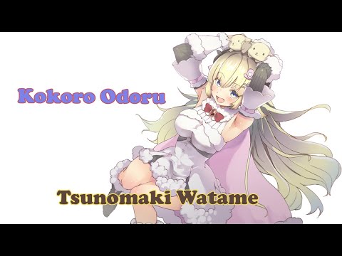 [Tsunomaki Watame] - ココロオドル (Kokoro Odoru) / Nobodyknows+