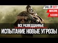 ИСПЫТАНИЕ НОВЫЕ УГРОЗЫ►ВСЕ РАЗВЕДДАННЫЕ►CALL OF DUTY WARZONE